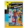 russische bücher: Дарья Донцова  - Инкогнито с Бродвея