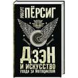 russische bücher: Пёрсиг Р. - Дзэн и искусство ухода за мотоциклом