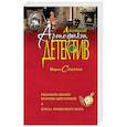 russische bücher: Мария Спасская  - Роковой оберег Марины Цветаевой. Кукла крымского мага