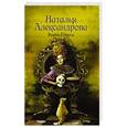 russische bücher: Александрова Наталья - Венец Гекаты