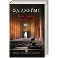 russische bücher: Джеймс Ф.Д. - Бесспорное правосудие