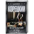 russische bücher: Корецкий Д.А. - Большой куш