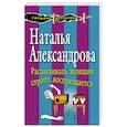 russische bücher: Наталья Александрова  - Распиливать женщин строго воспрещается 