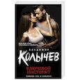 russische bücher: Владимир Колычев  - Ключевой инстинкт 