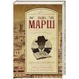 russische bücher: Марш Найо - Однажды в Риме; Обманчивый блеск мишуры
