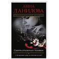 russische bücher: Анна Данилова  - Смерть отключает телефон 