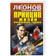 russische bücher: Николай Леонов, Алексей Макеев  - Принцип жизни полковника Гурова 
