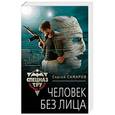 russische bücher: Сергей Самаров  - Человек без лица 