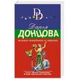 russische bücher: Дарья Донцова  - Человек-невидимка в стразах 