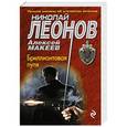 russische bücher: Николай Леонов, Алексей Макеев  - Бриллиантовая пуля 