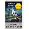 russische bücher: Анна и Сергей Литвиновы  - Небесный остров 