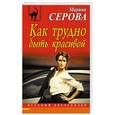 russische bücher: Марина Серова  - Как трудно быть красивой 