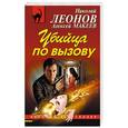 russische bücher: Николай Леонов, Алексей Макеев  - Убийца по вызову 