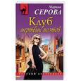 russische bücher: Марина Серова  - Клуб мертвых поэтов