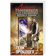 russische bücher: Александр Тамоников  - Тени прошлого 