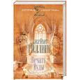 russische bücher: Джеймс Роллинс  - Печать Иуды 