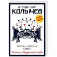 russische bücher: Владимир Колычев  - Волчьи законы тайги