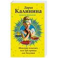 russische bücher: Дарья Калинина  - Шекспир отдыхает, или Три принца для Золушки