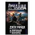 russische bücher: Ли Чайлд  - Джек Ричер, или Личный интерес