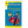 russische bücher: Дарья Донцова  - Судьба найдет на сеновале