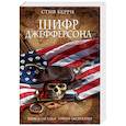 russische bücher: Стив Берри  - Шифр Джефферсона