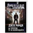 russische bücher: Ли Чайлд  - Джек Ричер, или Никогда не возвращайся
