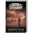 russische bücher: Альберт Байкалов  - Воздушные пираты