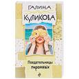 russische bücher: Галина Куликова  - Поедательницы пирожных 