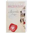 russische bücher: Валерий Введенский  - Мертвый час 