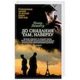 russische bücher: Леметр П. - До свидания там, наверху