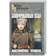 russische bücher: Кравков М.А. - Зашифрованный план