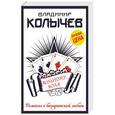 russische bücher: Владимир Колычев  - Вольному – воля 
