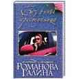 russische bücher: Галина Романова  - Без вины преступница 