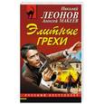russische bücher: Николай Леонов, Алексей Макеев  - Элитные грехи 