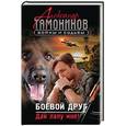 russische bücher: Александр Тамоников  - Боевой друг. Дай лапу мне! 