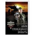 russische bücher: Сергей Самаров  - Имя приказано забыть 
