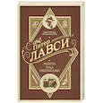 russische bücher: Лавси П. - Работа над ошибками
