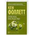 russische bücher: Фоллетт К. - Опасное наследство