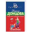 russische bücher: Дарья Донцова  - Фокус-покус от Василисы Ужасной