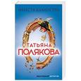 russische bücher: Татьяна Полякова  - Невеста Калиостро