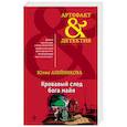 russische bücher: Юлия Алейникова  - Кровавый след бога майя 