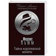 russische bücher: Фергюс Хьюм  - Тайна королевской монеты
