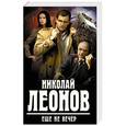 russische bücher: Николай Леонов  - Еще не вечер 