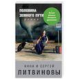 russische bücher: Анна и Сергей Литвиновы  - Половина земного пути