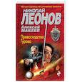 russische bücher: Николай Леонов, Алексей Макеев  - Превосходство Гурова 