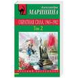 russische bücher: Александра Маринина  - Обратная сила. Том 2. 1965 - 1982 