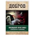 russische bücher: Андрей Добров  - Последний крик моды. Гиляровский и Ламанова 