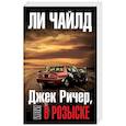 russische bücher: Ли Чайлд  - Джек Ричер, или В розыске 