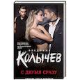 russische bücher: Владимир Колычев  - С двумя сразу
