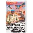 russische bücher: Евгений Сухов  - Литерный поезд генералиссимуса